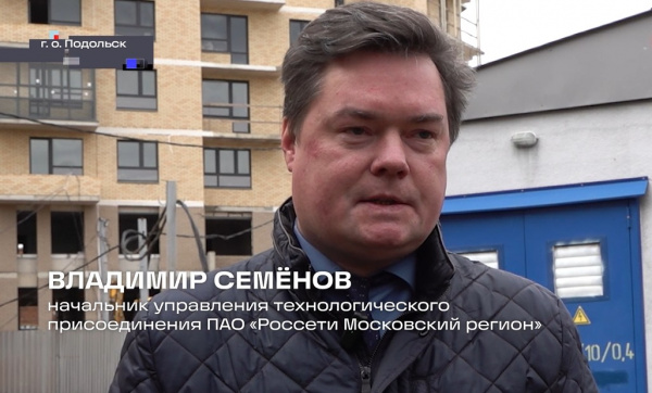 Энергетики «Россети Московский регион» подключили к электросетям жилой комплекс в Подольске